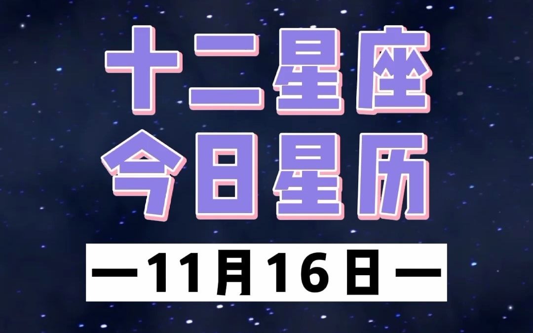 11.17星座运势(20201111星座运势)