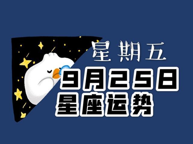 每日星座运势9.20(每日星座运势查询_今日星座运势星座乐手机版)