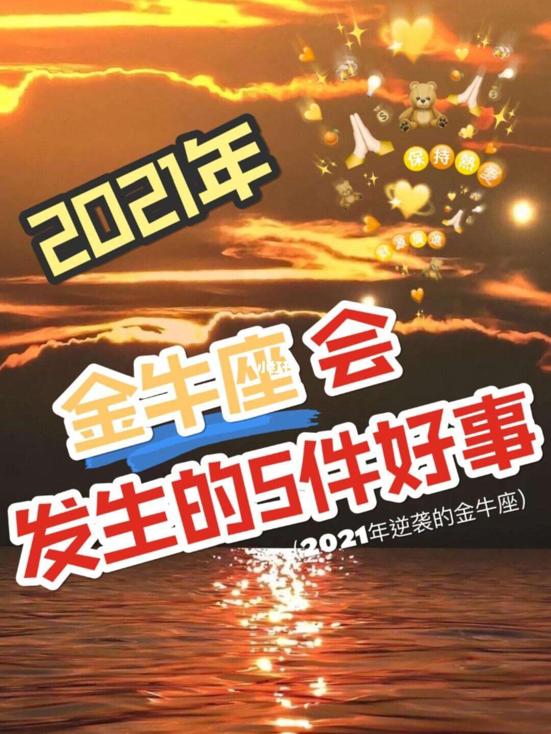 运势星座2021金牛(2021 金牛星座运势)